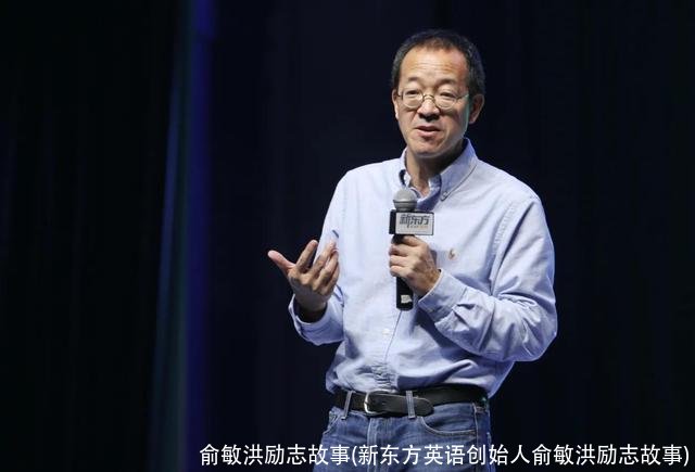 俞敏洪励志故事(新东方英语创始人俞敏洪励志故事)