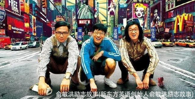 俞敏洪励志故事(新东方英语创始人俞敏洪励志故事)