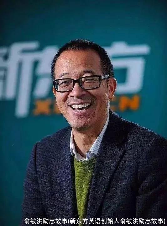 俞敏洪励志故事(新东方英语创始人俞敏洪励志故事)