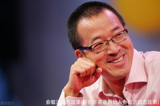 俞敏洪励志故事(新东方英语创始人俞敏洪励志故事)