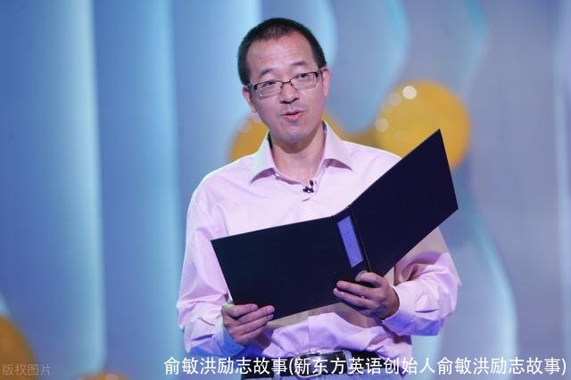 俞敏洪励志故事(新东方英语创始人俞敏洪励志故事)