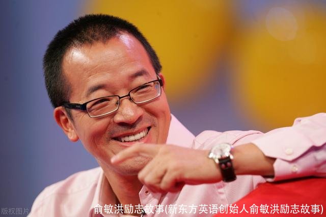 俞敏洪励志故事(新东方英语创始人俞敏洪励志故事)