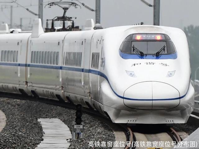 高铁靠窗座位号(高铁靠窗座位号分布图)