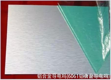 铝合金导电吗(6061铝合金导电吗)