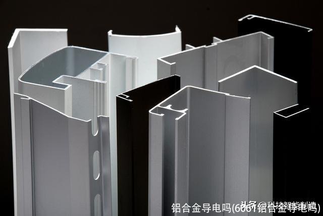 铝合金导电吗(6061铝合金导电吗)