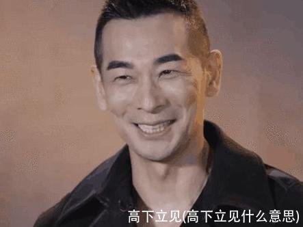 高下立见(高下立见什么意思)