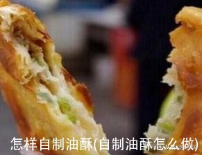 怎样自制油酥(自制油酥怎么做)