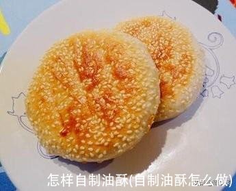 怎样自制油酥(自制油酥怎么做)