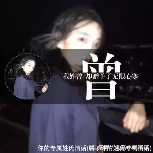 你的专属姓氏情话(属于你的姓氏专属情话)