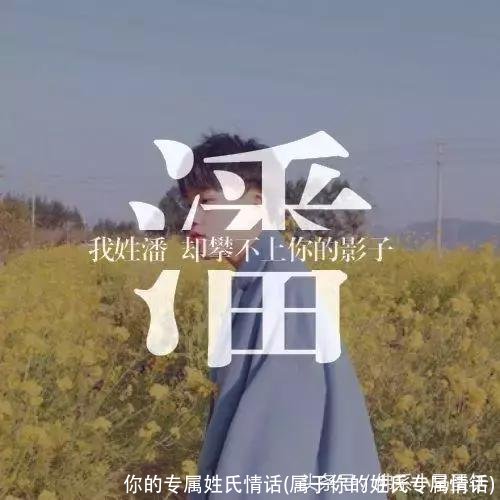 你的专属姓氏情话(属于你的姓氏专属情话)