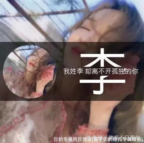 你的专属姓氏情话(属于你的姓氏专属情话)