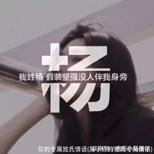 你的专属姓氏情话(属于你的姓氏专属情话)