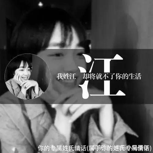 你的专属姓氏情话(属于你的姓氏专属情话)
