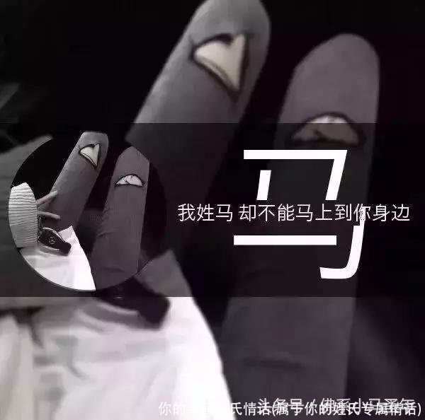 你的专属姓氏情话(属于你的姓氏专属情话)