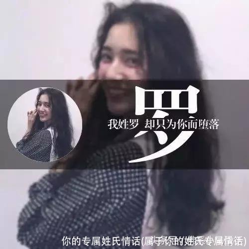你的专属姓氏情话(属于你的姓氏专属情话)