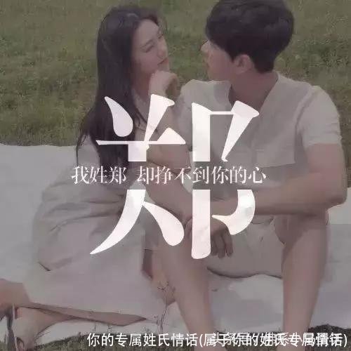 你的专属姓氏情话(属于你的姓氏专属情话)