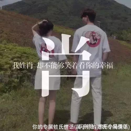 你的专属姓氏情话(属于你的姓氏专属情话)