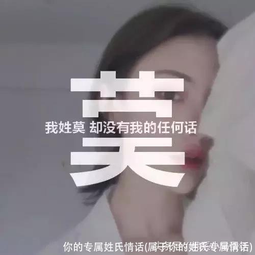 你的专属姓氏情话(属于你的姓氏专属情话)