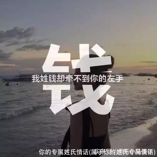 你的专属姓氏情话(属于你的姓氏专属情话)