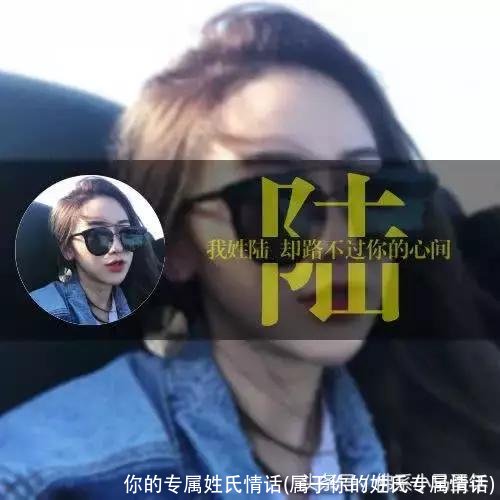 你的专属姓氏情话(属于你的姓氏专属情话)