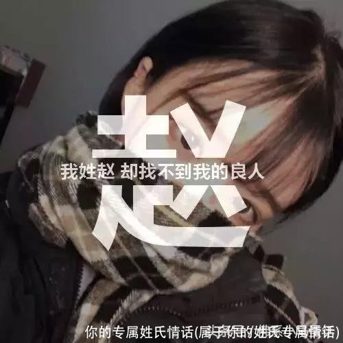 你的专属姓氏情话(属于你的姓氏专属情话)