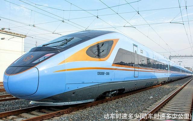 动车时速多少(动车时速多少公里)