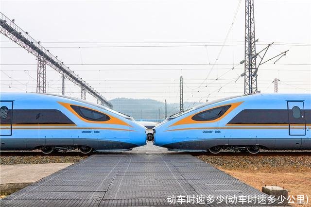 动车时速多少(动车时速多少公里)