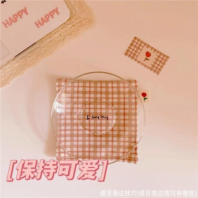 语言表达技巧(语言表达技巧有哪些)