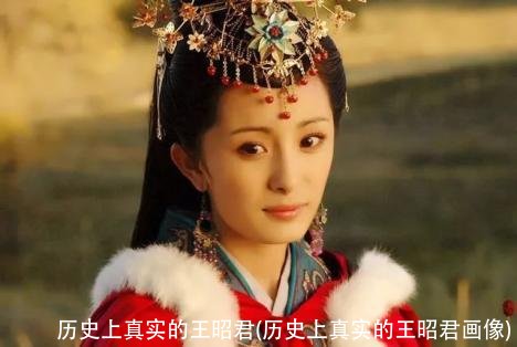 历史上真实的王昭君(历史上真实的王昭君画像)