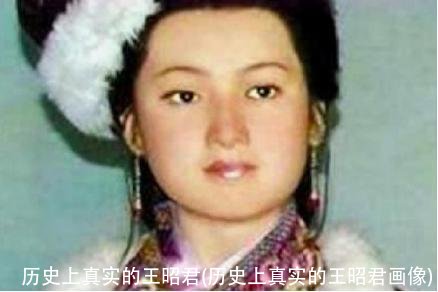 历史上真实的王昭君(历史上真实的王昭君画像)
