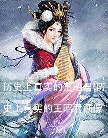 历史上真实的王昭君(历史上真实的王昭君画像)