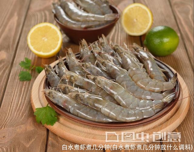 白水煮虾煮几分钟(白水煮虾煮几分钟放什么调料)