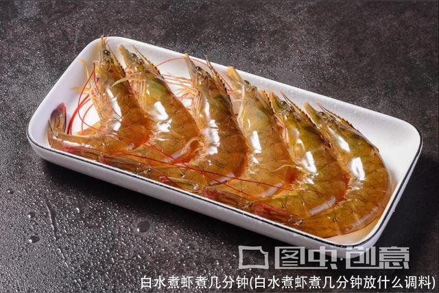 白水煮虾煮几分钟(白水煮虾煮几分钟放什么调料)