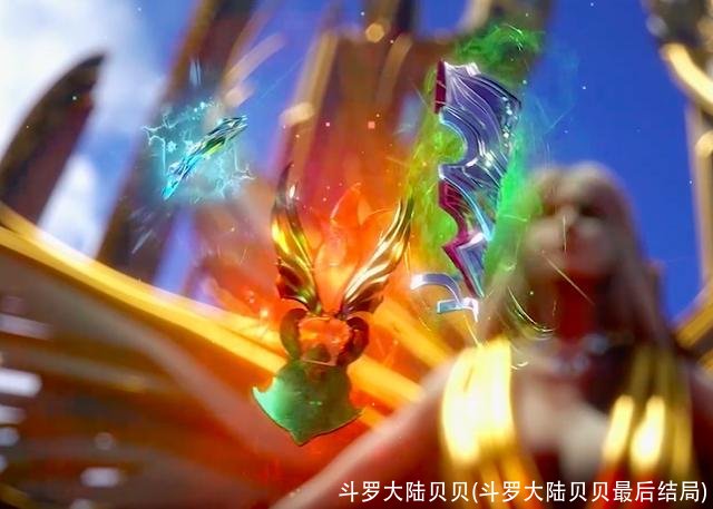 斗罗大陆贝贝(斗罗大陆贝贝最后结局)