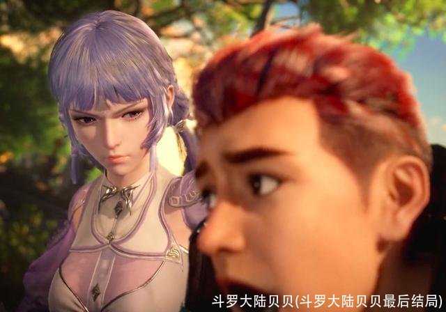 斗罗大陆贝贝(斗罗大陆贝贝最后结局)