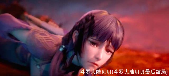 斗罗大陆贝贝(斗罗大陆贝贝最后结局)
