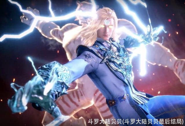 斗罗大陆贝贝(斗罗大陆贝贝最后结局)