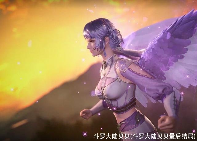 斗罗大陆贝贝(斗罗大陆贝贝最后结局)