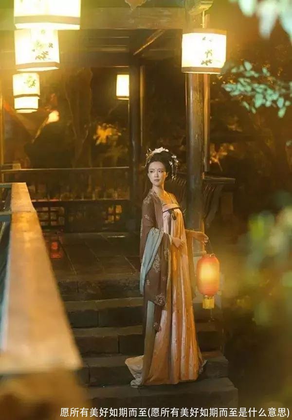 愿所有美好如期而至(愿所有美好如期而至是什么意思)