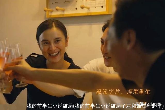 我的前半生小说结局(我的前半生小说结局子君和谁在一起了)