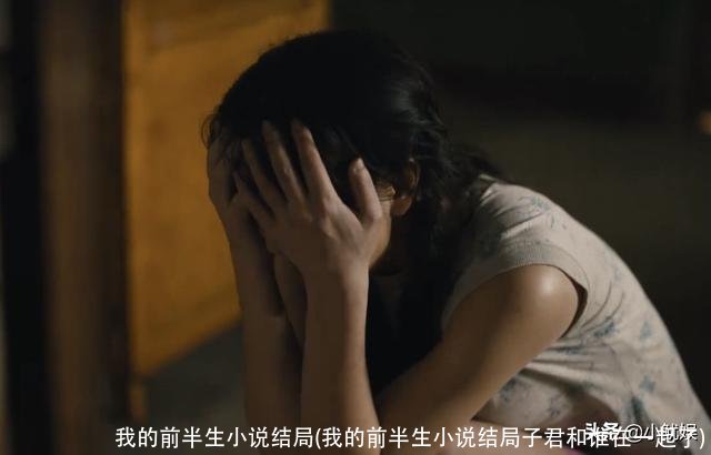 我的前半生小说结局(我的前半生小说结局子君和谁在一起了)