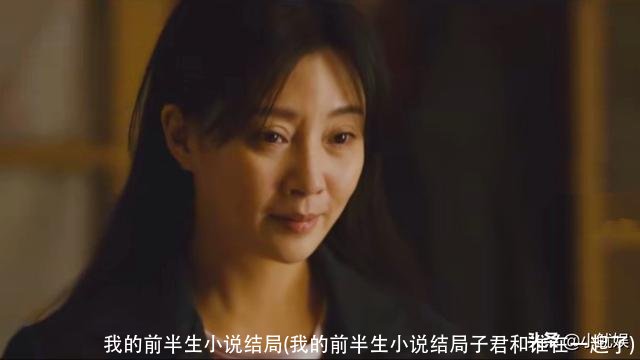 我的前半生小说结局(我的前半生小说结局子君和谁在一起了)