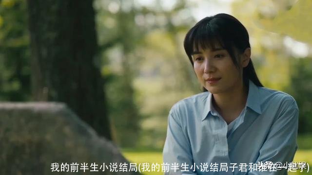 我的前半生小说结局(我的前半生小说结局子君和谁在一起了)