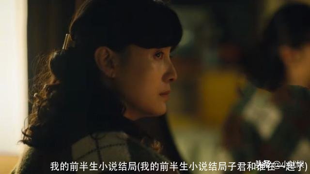 我的前半生小说结局(我的前半生小说结局子君和谁在一起了)