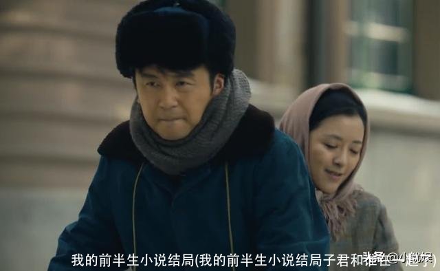 我的前半生小说结局(我的前半生小说结局子君和谁在一起了)