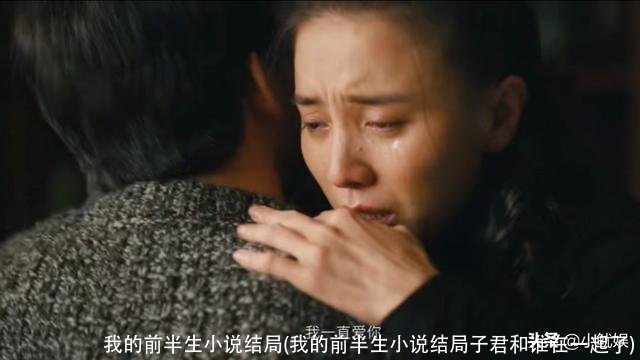 我的前半生小说结局(我的前半生小说结局子君和谁在一起了)