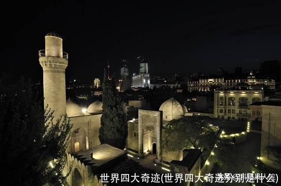 世界四大奇迹(世界四大奇迹分别是什么)