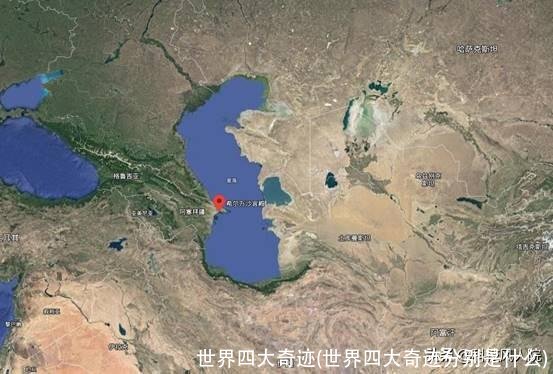 世界四大奇迹(世界四大奇迹分别是什么)