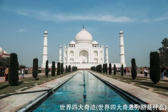 世界四大奇迹(世界四大奇迹分别是什么)