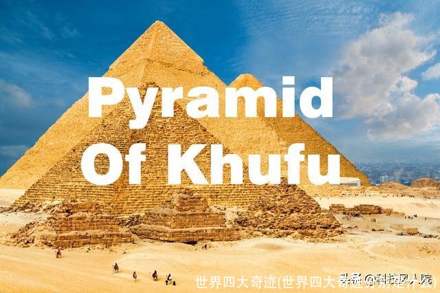 世界四大奇迹(世界四大奇迹分别是什么)